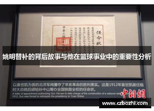 姚明替补的背后故事与他在篮球事业中的重要性分析