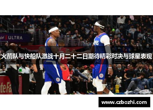 火箭队与快船队激战十月二十二日期待精彩对决与球星表现