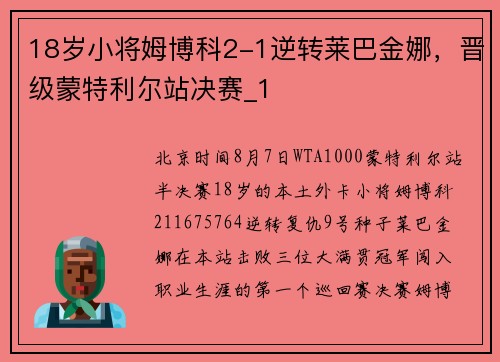 18岁小将姆博科2-1逆转莱巴金娜，晋级蒙特利尔站决赛_1