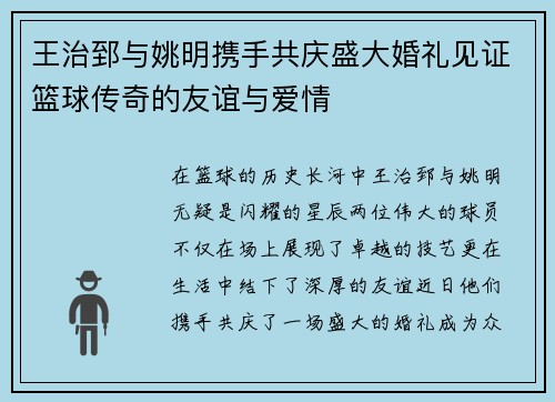 王治郅与姚明携手共庆盛大婚礼见证篮球传奇的友谊与爱情