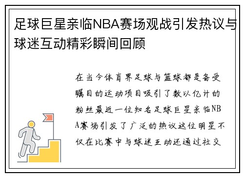 足球巨星亲临NBA赛场观战引发热议与球迷互动精彩瞬间回顾